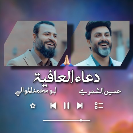 دعاء العافية ft. ابو محمد الموالي | Boomplay Music