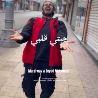 جبتي قلبي