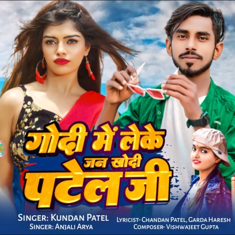 Godi Me Leke Jan Khodi Patel Ji ft. Anjali Arya | Boomplay Music