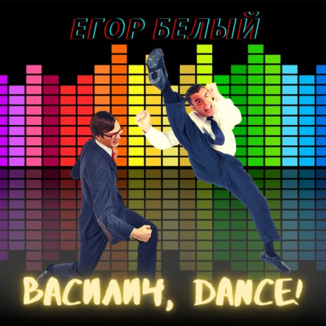 Василич, dance! | Boomplay Music