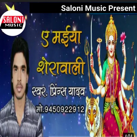 Ye Maiya Sherawali (Bhojpuri Bhakti Song)