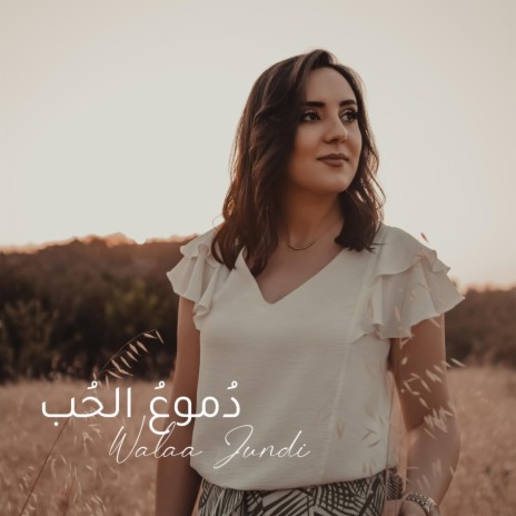 Doumouh AL Hob | Boomplay Music