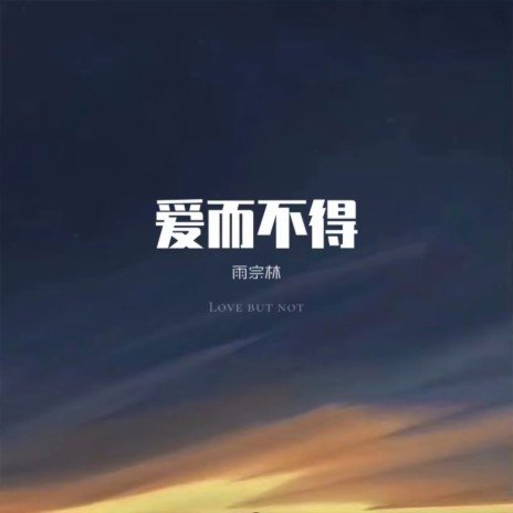 爱而不得 | Boomplay Music