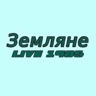 Земляне 1985 (Live)