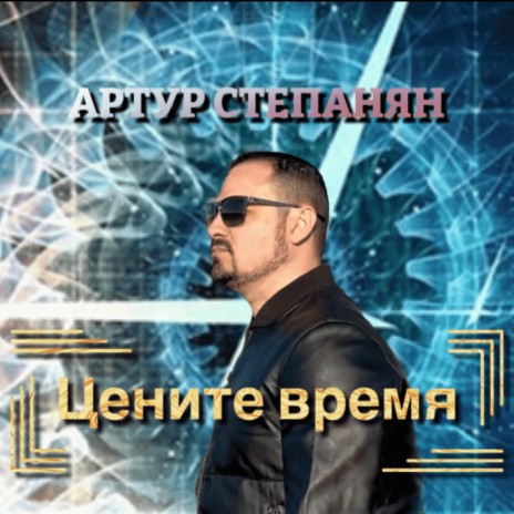 Цените время | Boomplay Music