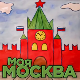 Моя Москва