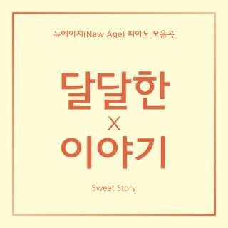 달달한 이야기 19