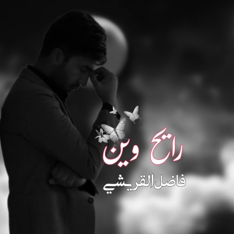 رايح وين | Boomplay Music