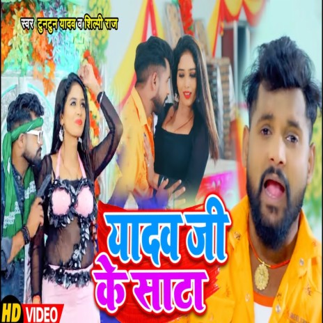 Yadav Ji Ke Sata (Bhojpuri) ft. Tuntun Yadav | Boomplay Music