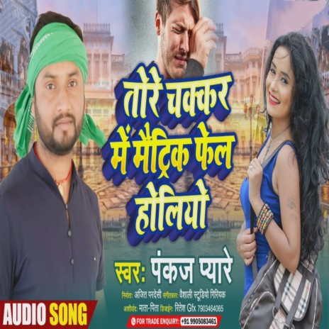 Tore Chakkar Me Matric Fail Holiyo Ge (Bhojpuri Song) | Boomplay Music