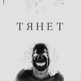 Тянет