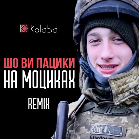 Шо ви пацики на моциках (Крипак Владислав Remix) | Boomplay Music