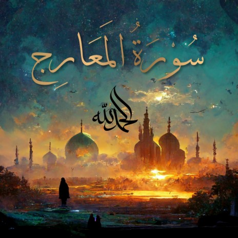 Surah Al-Ma'arij - سُورَةُ المَعَارِجِ (The Ascending Stairways) ft. Al-Qur'an Al-Karim: The Holy Qur'an & Al Quran Kareem | Boomplay Music