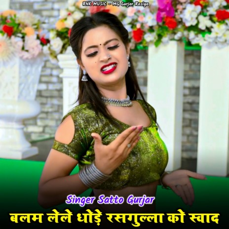 Balam Lele Dhode Rasgulla Ko Swad ft. PS Gurjar | Boomplay Music