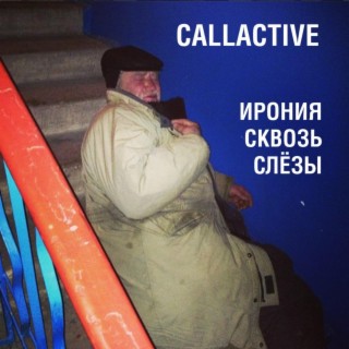 Ирония сквозь слёзы