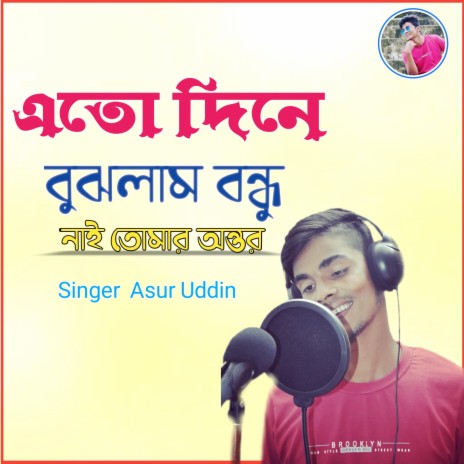 ato dine bojlam bandu nai tumar ontor | Boomplay Music