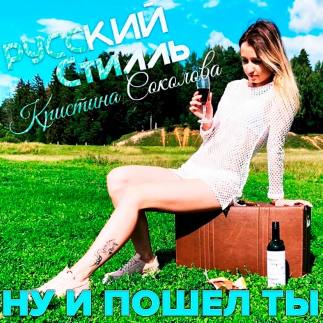 Группа Русский Стилль - Ну И Пошел Ты Ft. Кристина Соколова MP3.