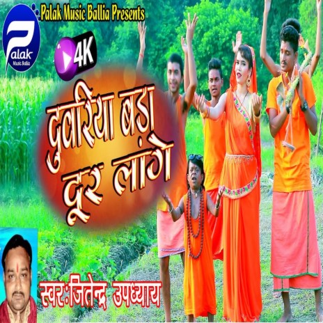 Duwariya Bada Dur Lage (Bhojpuri) | Boomplay Music