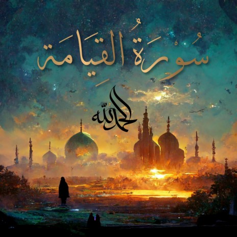 Surah Al-Qiyamah - سُورَةُ القِيَامَةِ (The Resurrection) ft. Al-Qur'an Al-Karim: The Holy Qur'an & Al Quran Kareem | Boomplay Music