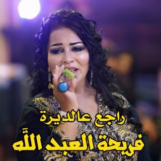 راجع عالديرة