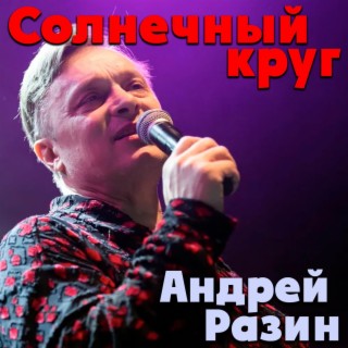 Солнечный круг