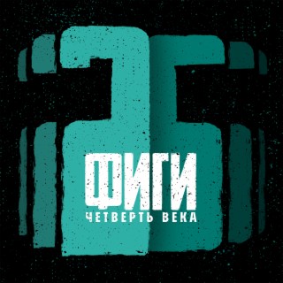 Четверть века