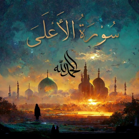 Surah Al-A'la - سُورَةُ الأَعۡلَىٰ (The Most High) ft. Al-Qur'an Al-Karim: The Holy Qur'an & Al Quran Kareem | Boomplay Music