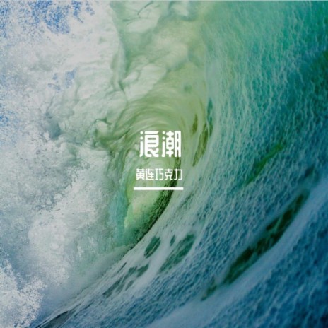 浪潮