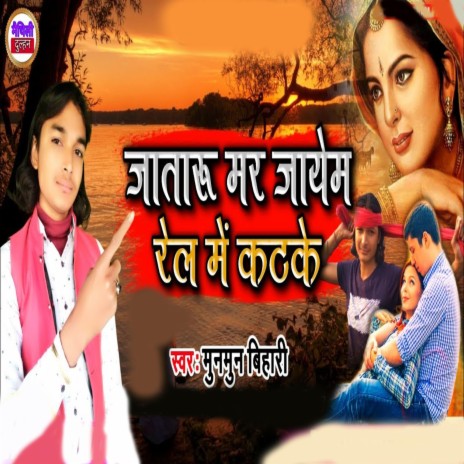 Jaataru Mar Jayem Rel Me Katke | Boomplay Music