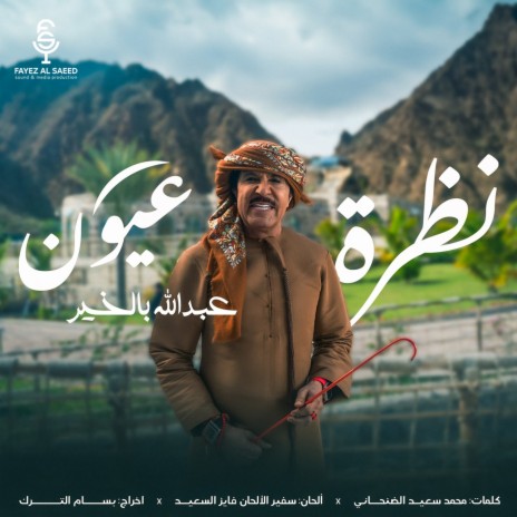 Nadhret Oyoun | Boomplay Music