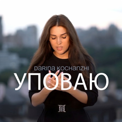 Darina Kochanzhi - Ты Нужен Мне MP3 Download & Lyrics | Boomplay