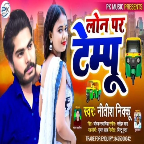 Lon Pe Tempu (Bhojpuri) | Boomplay Music