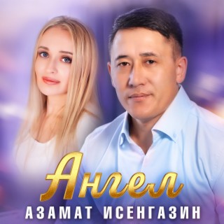 Ангел