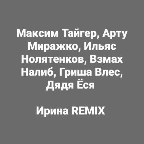 Ирина (Remix) ft. Арту Миражко, Ильяс Нолятенков, Взмах Налиб, Гриша Влес & Дядя Ёся | Boomplay Music