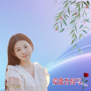 爱能否续写 lyrics | Boomplay Music