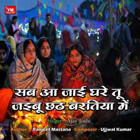 Sab Aa Jai Ghare Tu Chhath Baratiya Mein