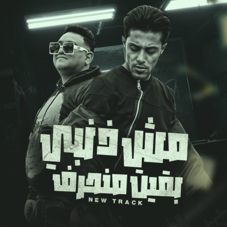 مش ذنبي بقيت منحرف ft. 7l2olo | Boomplay Music