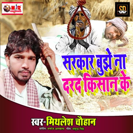 Sarkar Bujhe N Dard Kisan Ke | Boomplay Music