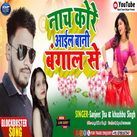 Nacch Kre Aail Bani Hm Bangal Se (Bhojpuri) | Boomplay Music