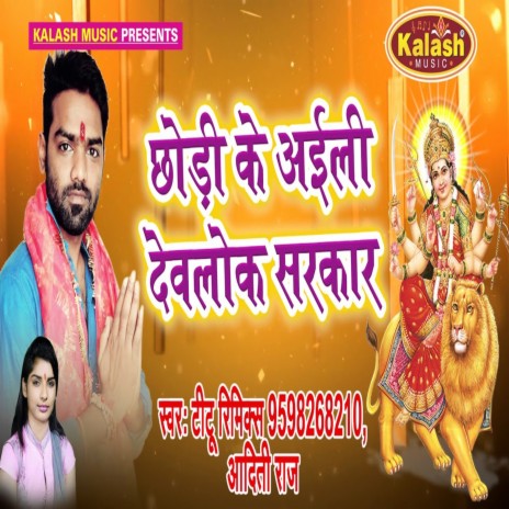 Chhodi Ke Aaili Devlok Sarkar ft. Aaditi Raj