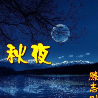 回家的路上 lyrics | Boomplay Music