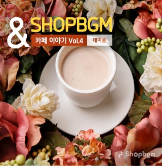 shopBGM & 데이로 카페이야기 Vol.4