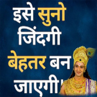 ज़िन्दगी बेहतर कर देंगी श्री कृष्ण की ये बातें (Best Motivational Speech by krishna | Krishna Motivational video | Spiritual Gyaan)