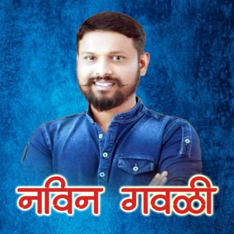 NAVIN GAVLI DADA KING HAY R (BHARTI MADHAVI) | Boomplay Music