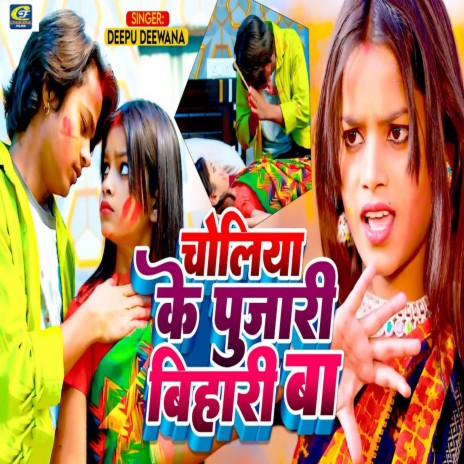 Choliya Ke Pujari Bihari Ba | Boomplay Music