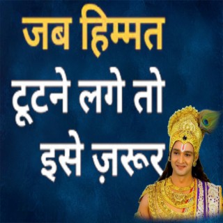 जब हिम्मत टूटने लगे तो इसे ज़रूर सुने (Best Motivational Speech by krishna | Krishna Motivational video | Spiritual Gyaan)