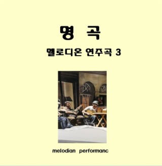 명곡 ‘멜로디온 연주곡 3’