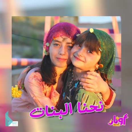 نحنا البنات ft. حلا برو & مليكة برو | Boomplay Music