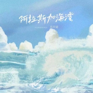 阿拉斯加海湾