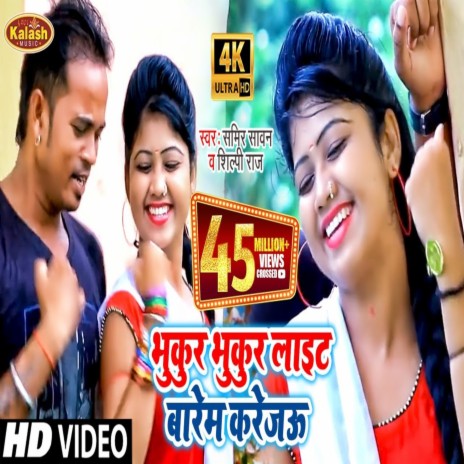 Bhukur Bhukur Light Baram Karejau ft. Shilpi Raj | Boomplay Music